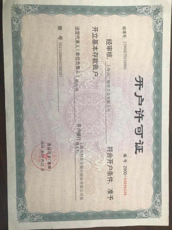 開(kāi)戶許可證